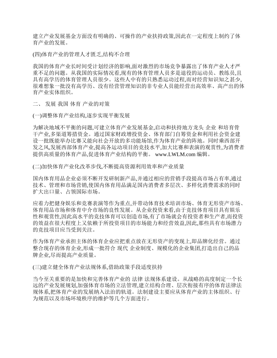 试谈我国体育产业在市场经济体制中存在的问题及发展对策.docx_第2页