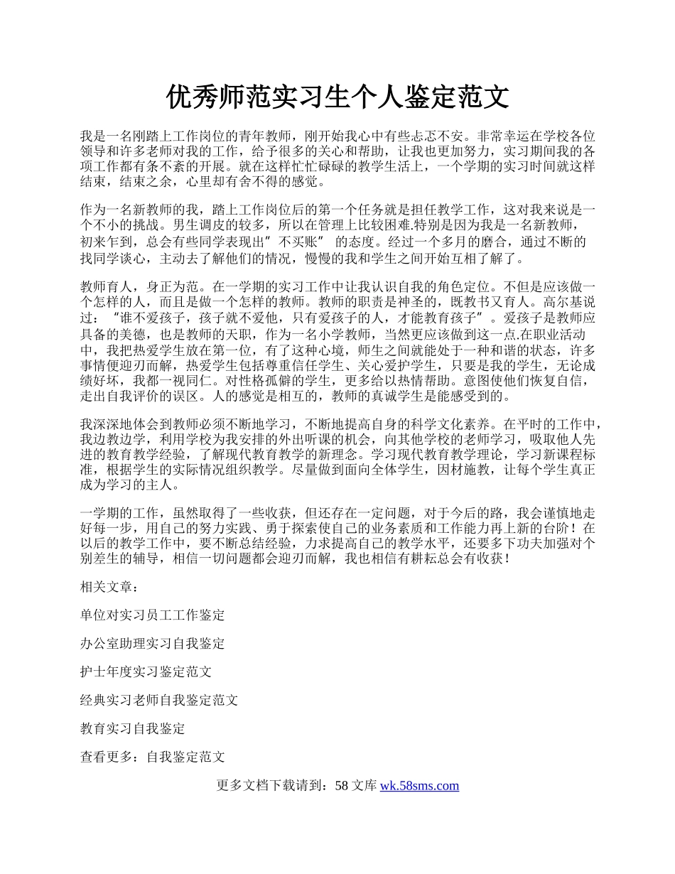 优秀师范实习生个人鉴定范文.docx_第1页