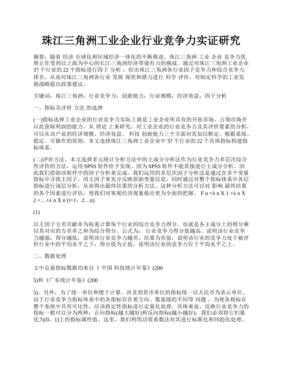 珠江三角洲工业企业行业竞争力实证研究.docx_第1页