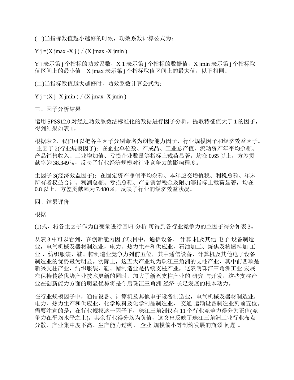 珠江三角洲工业企业行业竞争力实证研究.docx_第2页