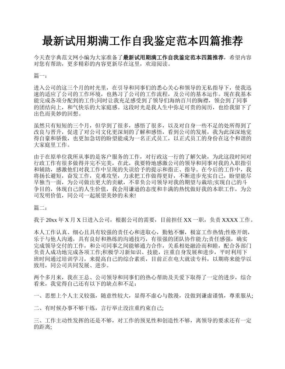 最新试用期满工作自我鉴定范本四篇推荐.docx_第1页