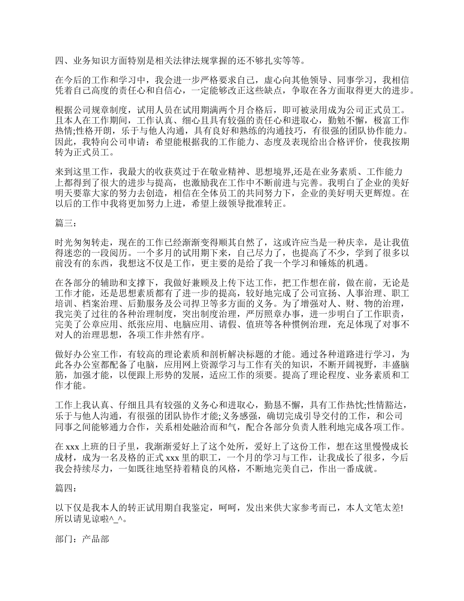 最新试用期满工作自我鉴定范本四篇推荐.docx_第2页