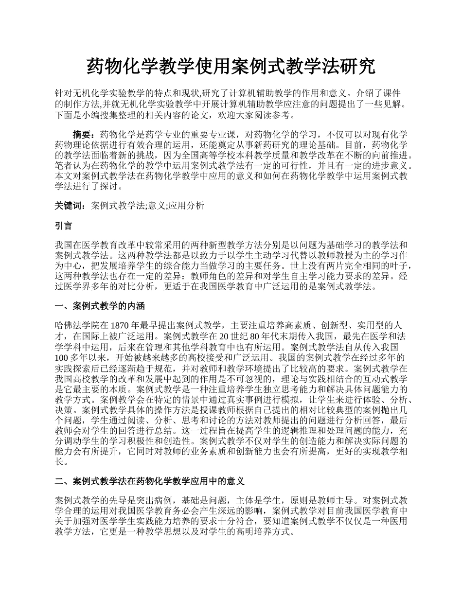 药物化学教学使用案例式教学法研究.docx_第1页