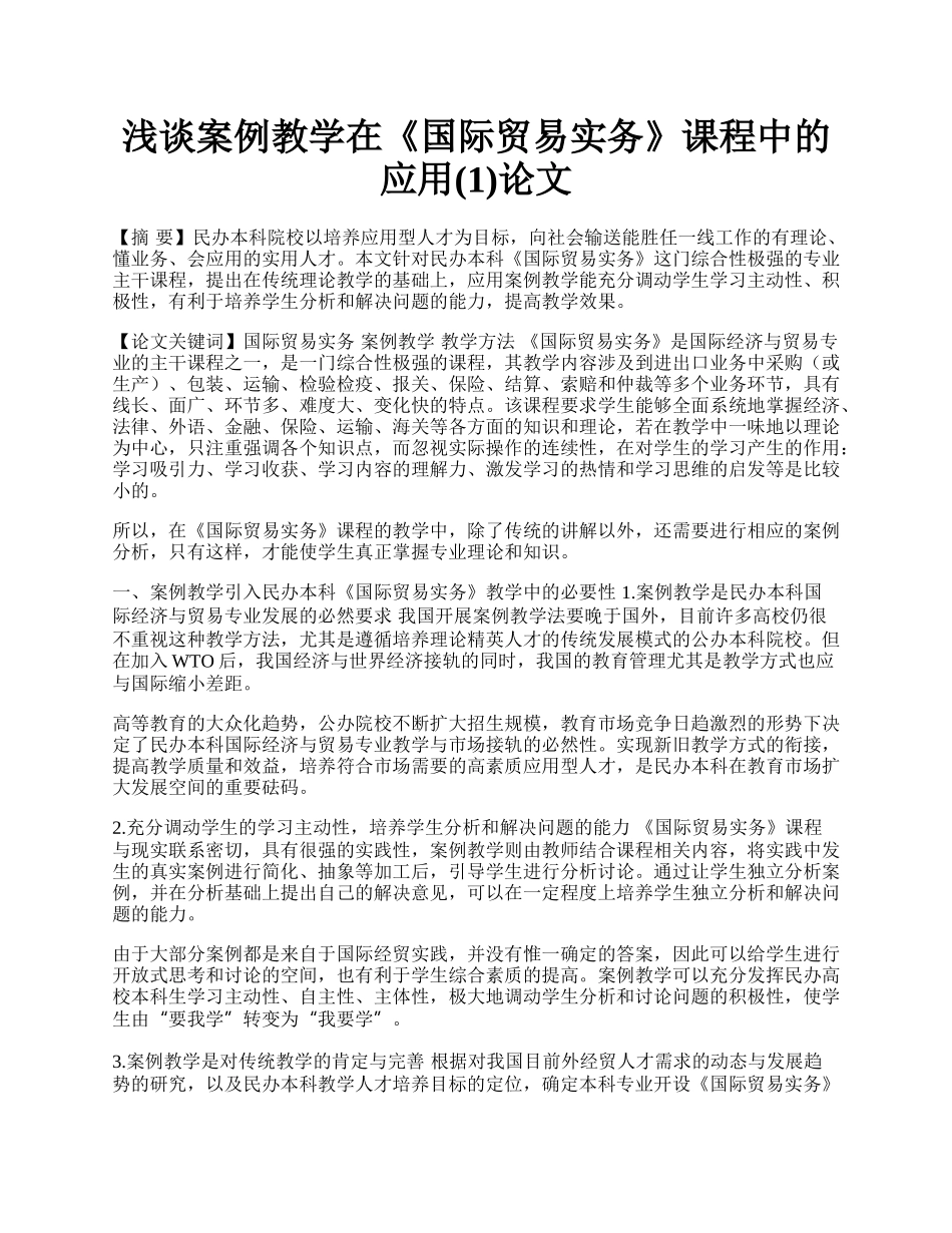 浅谈案例教学在《国际贸易实务》课程中的应用(1)论文.docx_第1页