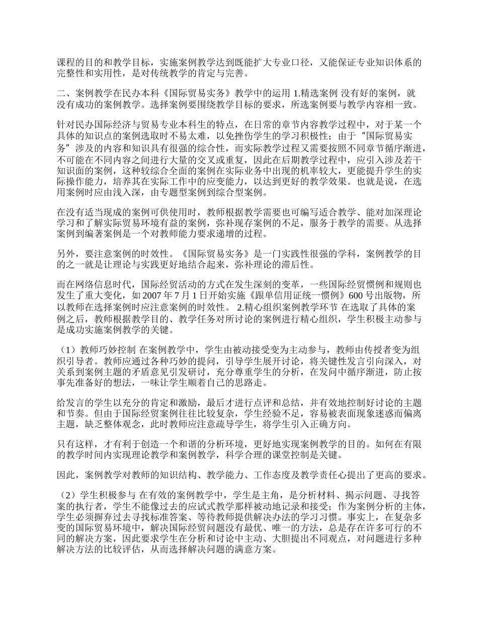 浅谈案例教学在《国际贸易实务》课程中的应用(1)论文.docx_第2页