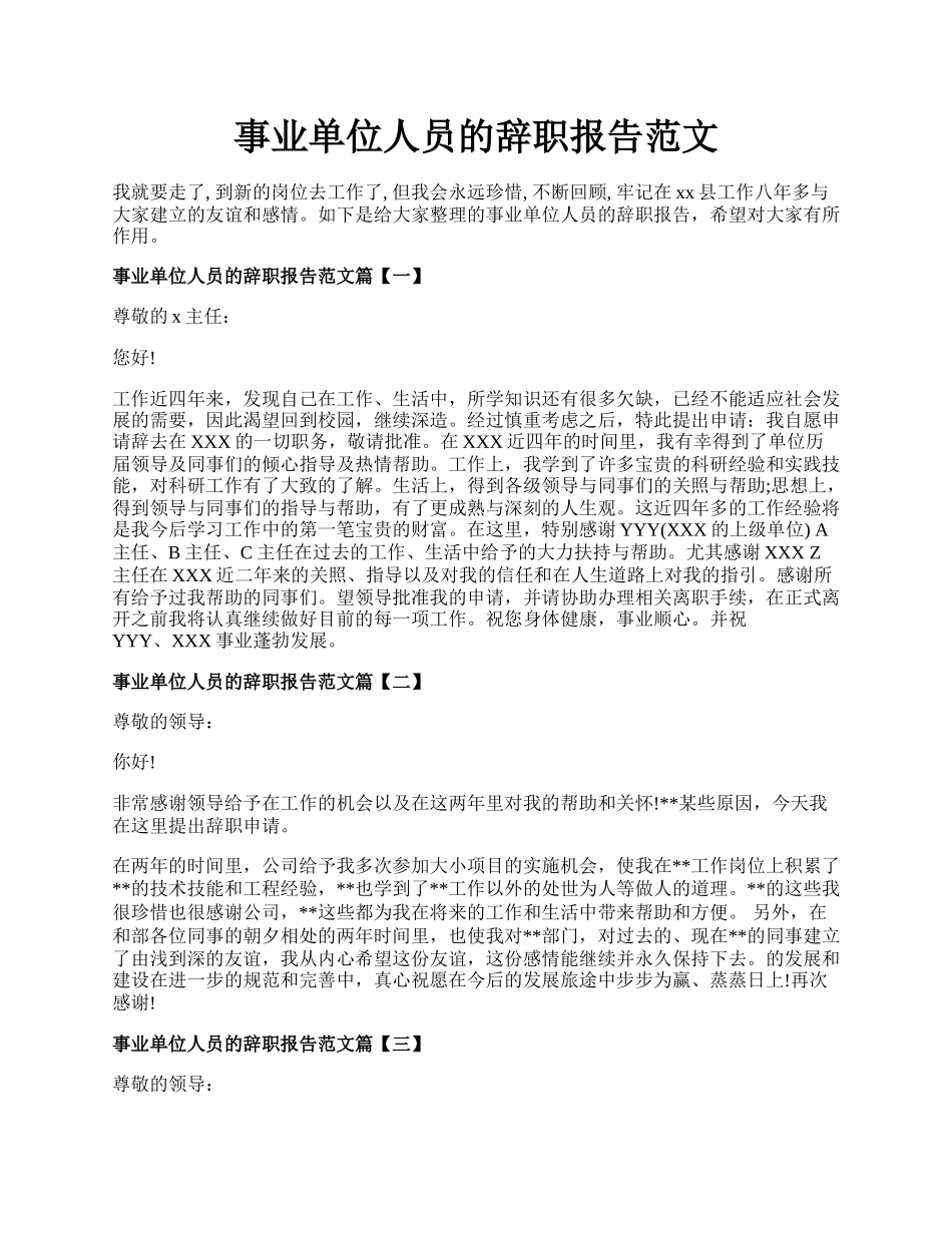 事业单位人员的辞职报告范文.docx_第1页