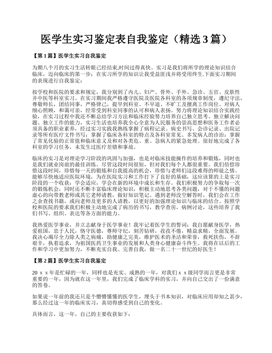 医学生实习鉴定表自我鉴定（精选3篇）.docx_第1页