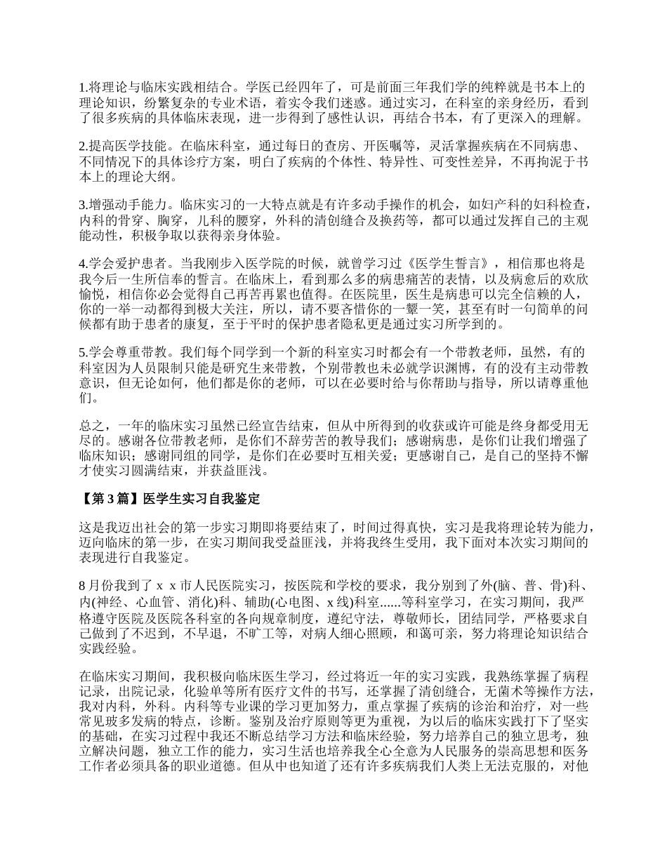 医学生实习鉴定表自我鉴定（精选3篇）.docx_第2页