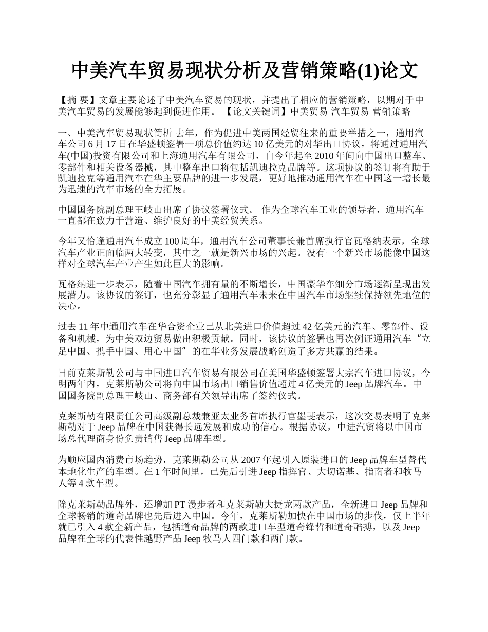 中美汽车贸易现状分析及营销策略(1)论文.docx_第1页