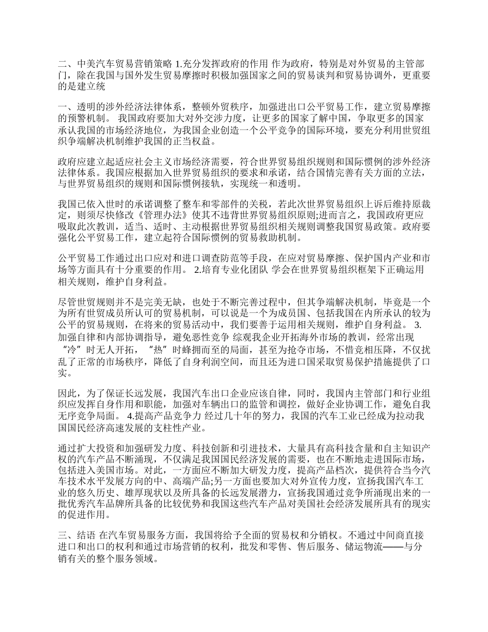 中美汽车贸易现状分析及营销策略(1)论文.docx_第2页