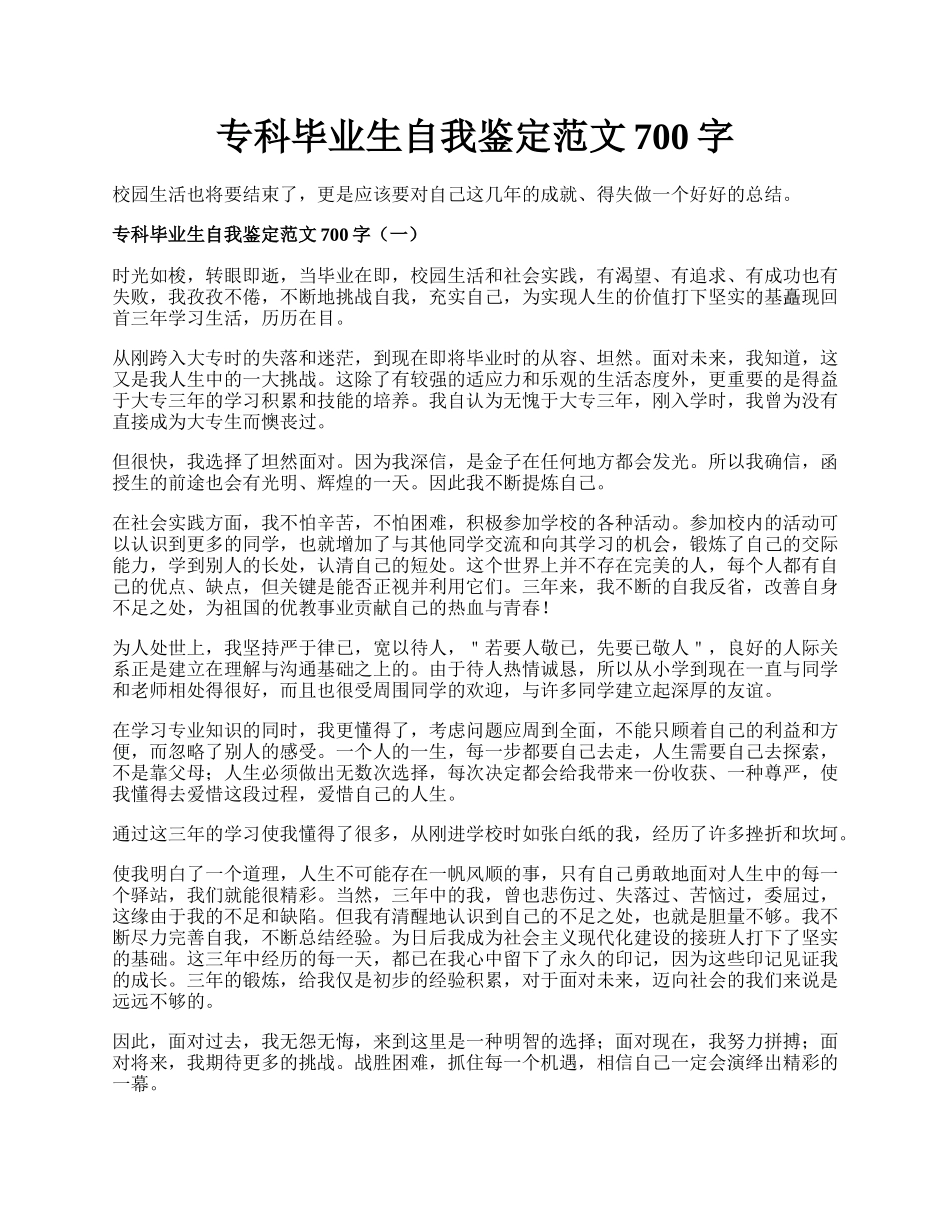 专科毕业生自我鉴定范文700字.docx_第1页