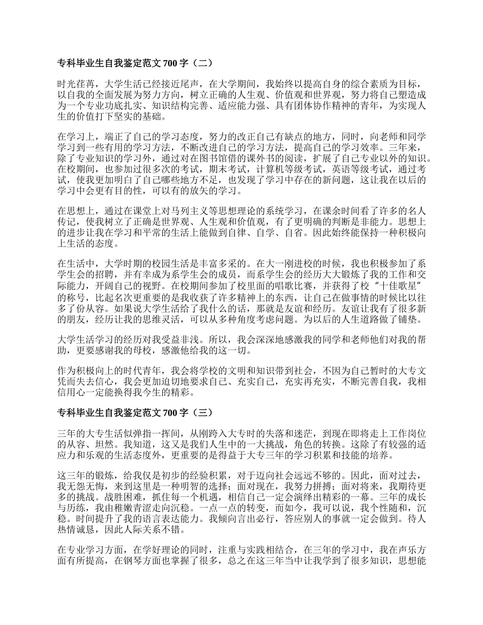 专科毕业生自我鉴定范文700字.docx_第2页