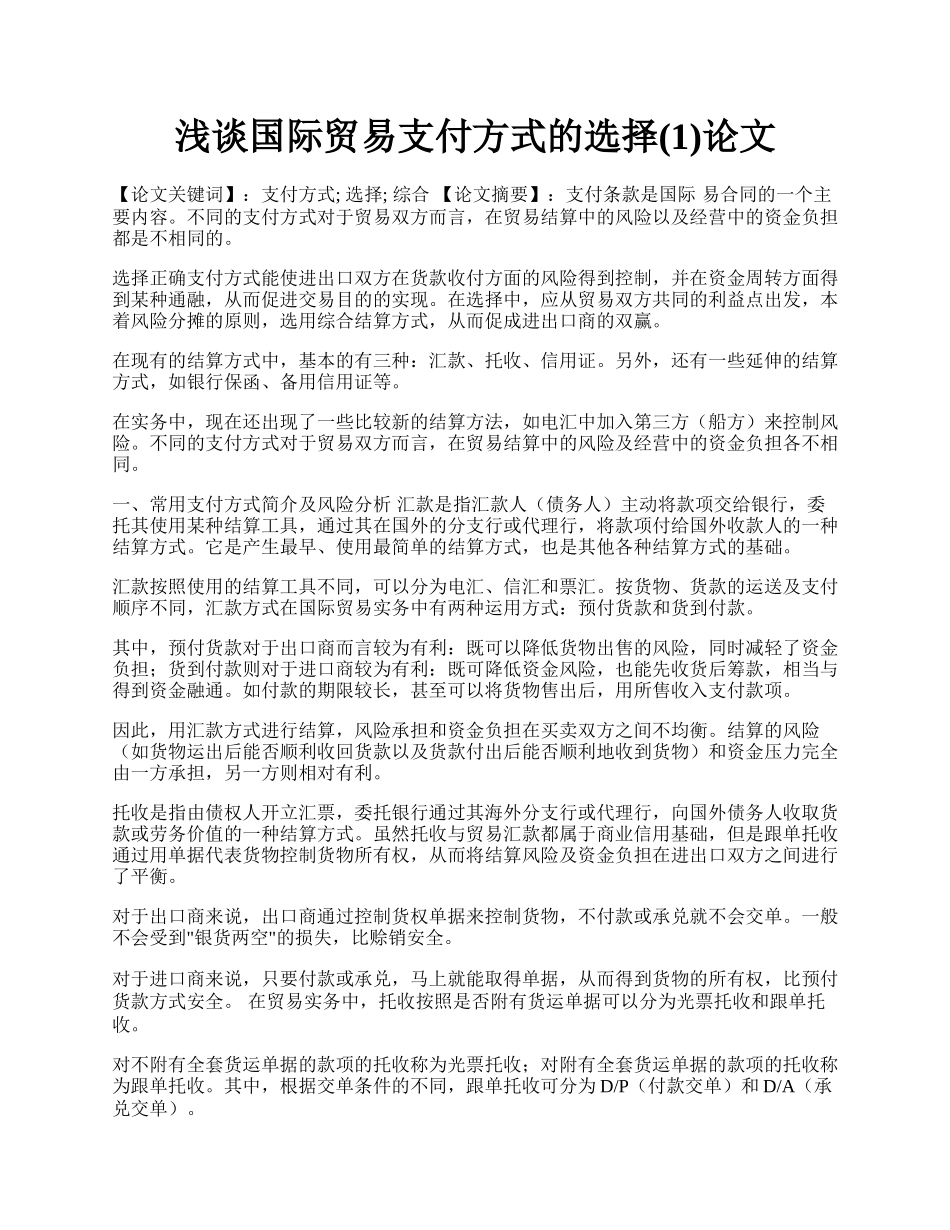 浅谈国际贸易支付方式的选择(1)论文.docx_第1页