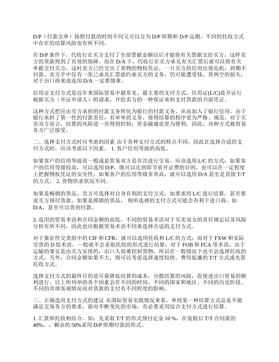 浅谈国际贸易支付方式的选择(1)论文.docx_第2页