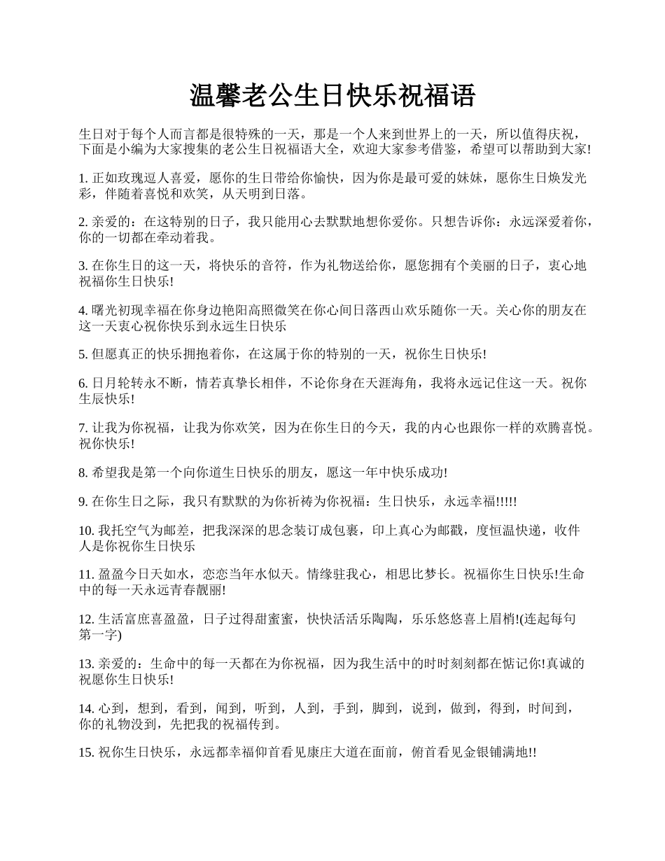 温馨老公生日快乐祝福语.docx_第1页