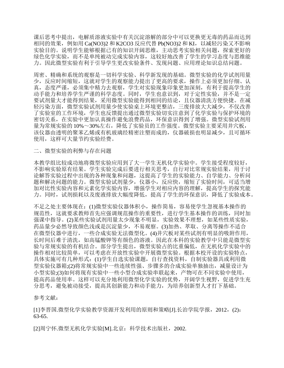 无机化学微型实验的应用与利弊.docx_第2页