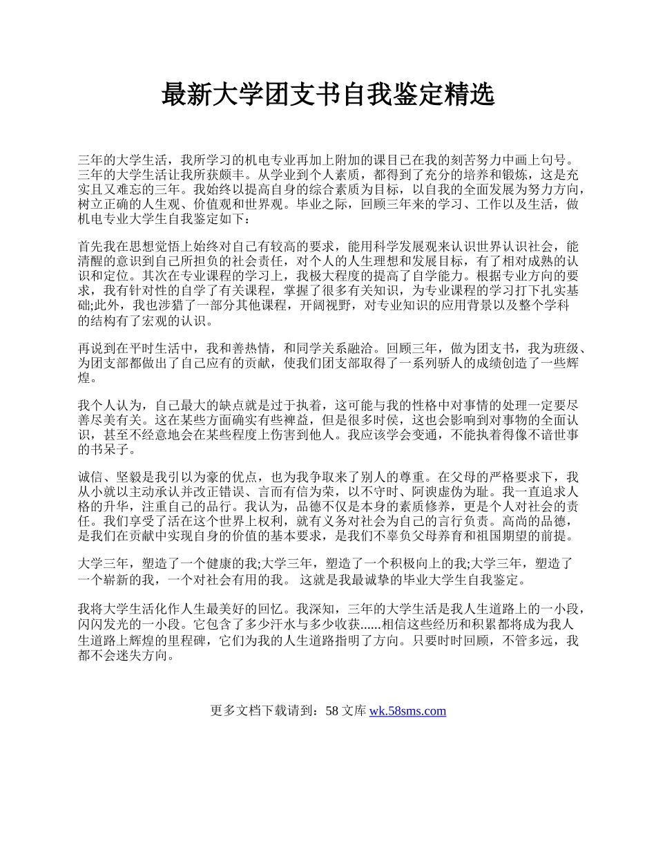 最新大学团支书自我鉴定精选.docx_第1页