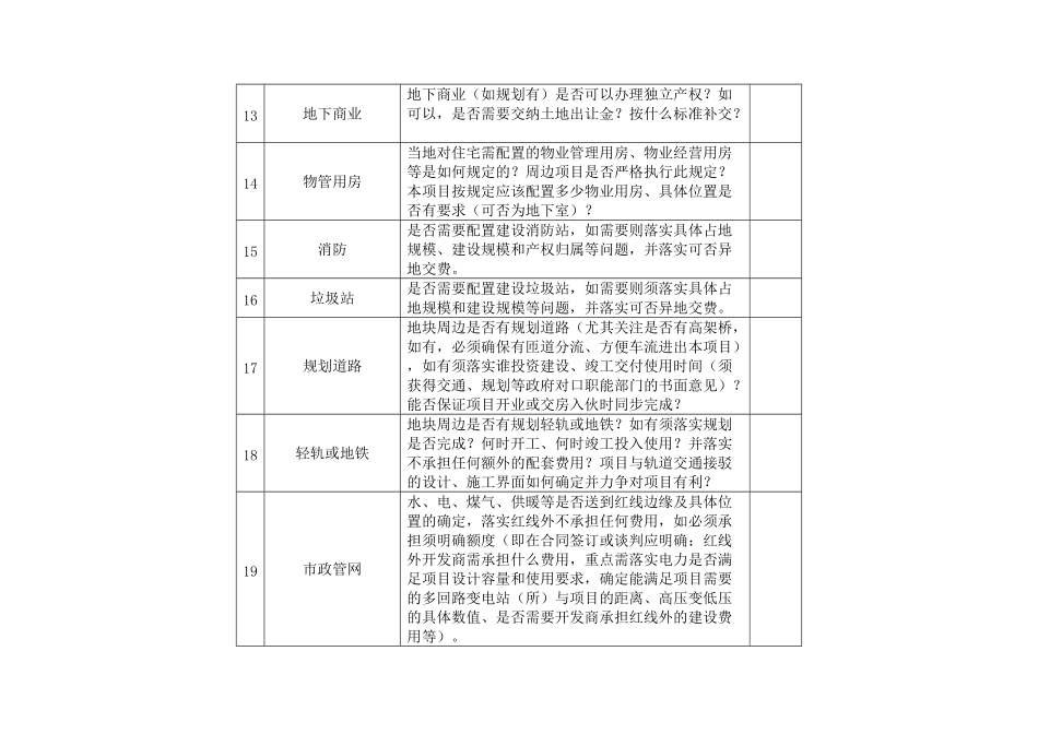 新项目拿地前事项一览表.pdf_第3页