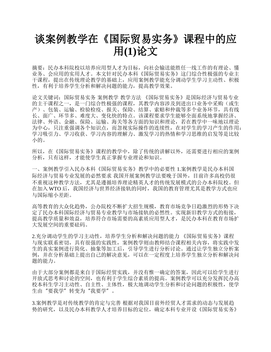 谈案例教学在《国际贸易实务》课程中的应用(1)论文.docx_第1页