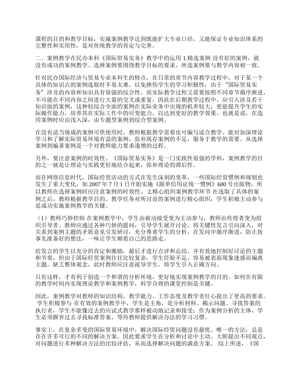 谈案例教学在《国际贸易实务》课程中的应用(1)论文.docx_第2页