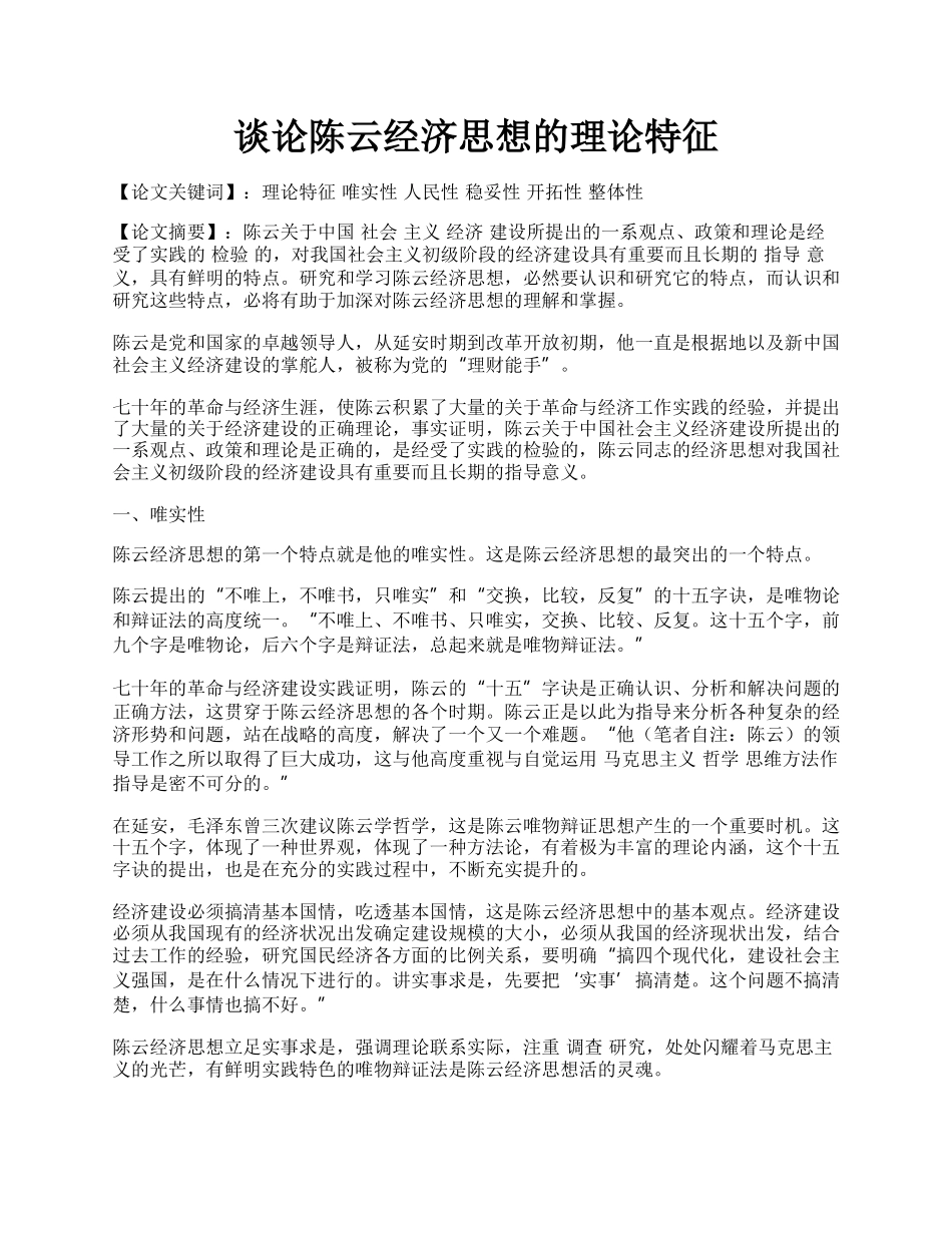 谈论陈云经济思想的理论特征.docx_第1页