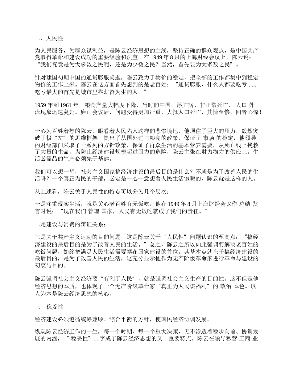 谈论陈云经济思想的理论特征.docx_第2页