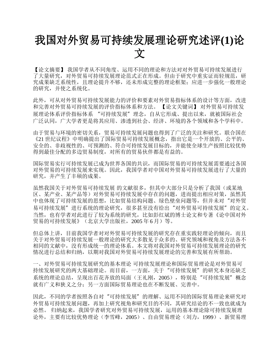 我国对外贸易可持续发展理论研究述评(1)论文.docx_第1页