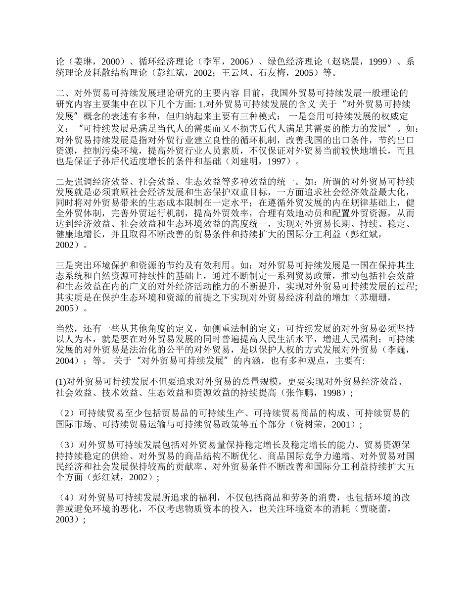 我国对外贸易可持续发展理论研究述评(1)论文.docx_第2页