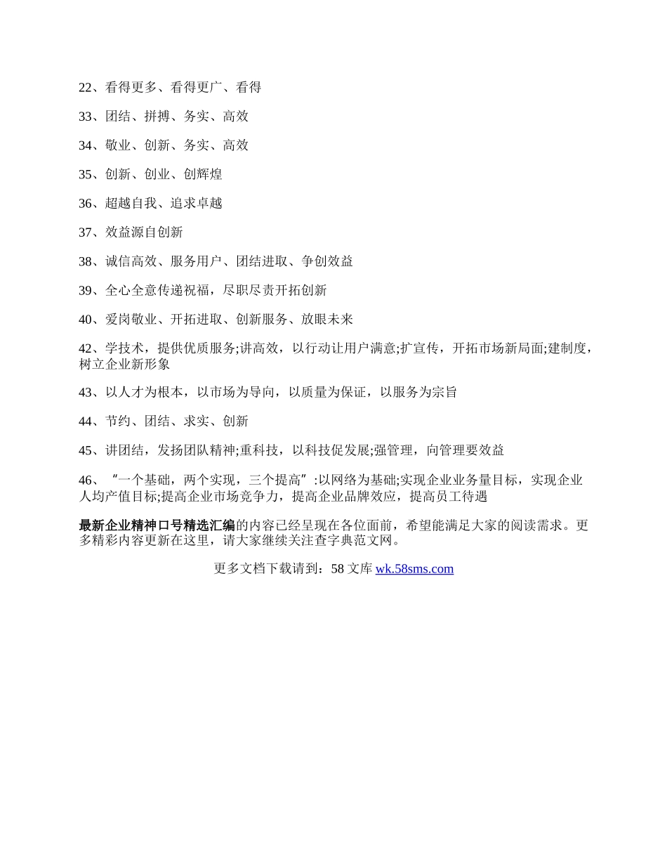 最新企业精神口号精选汇编.docx_第2页