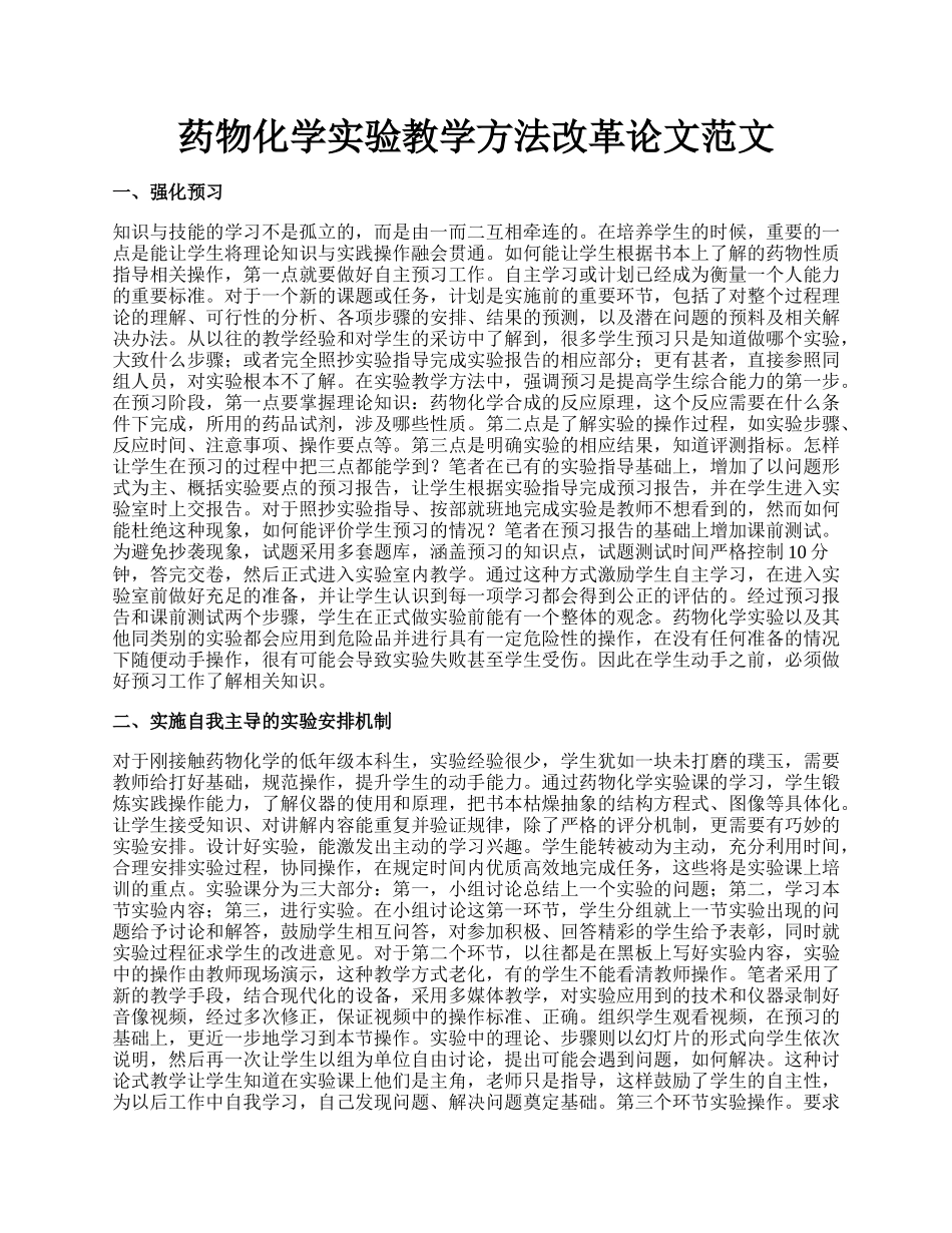 药物化学实验教学方法改革论文范文.docx_第1页