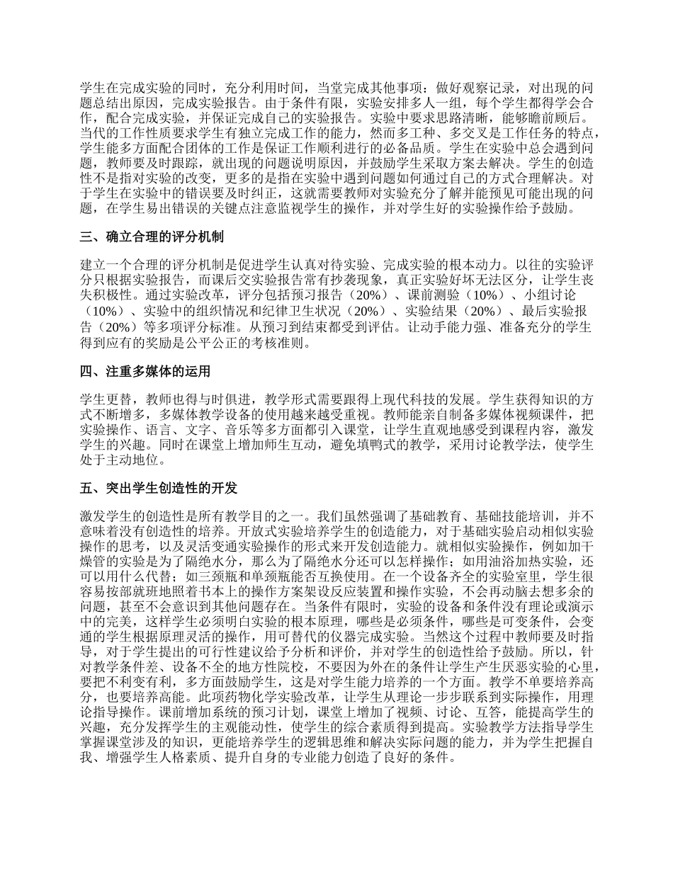 药物化学实验教学方法改革论文范文.docx_第2页