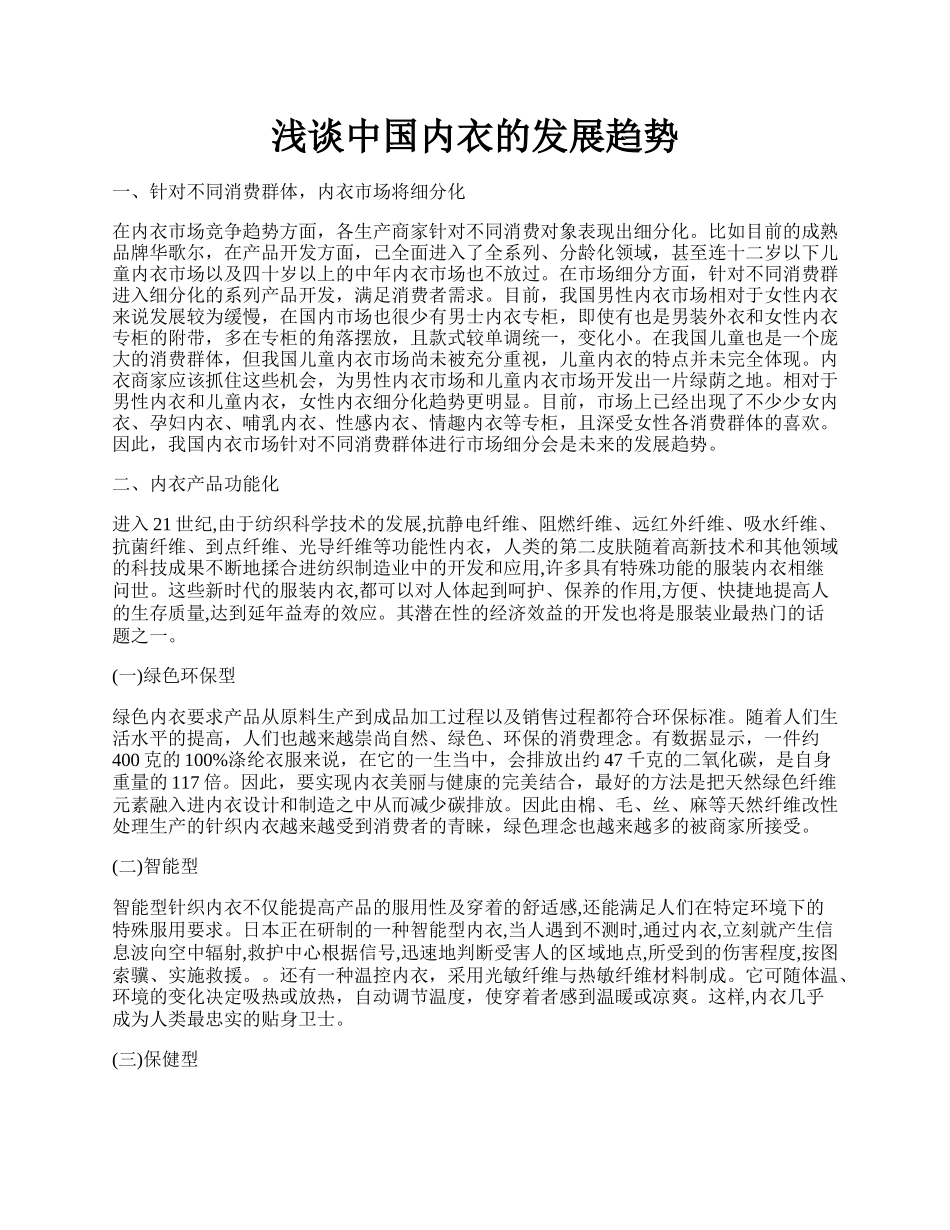 浅谈中国内衣的发展趋势.docx_第1页