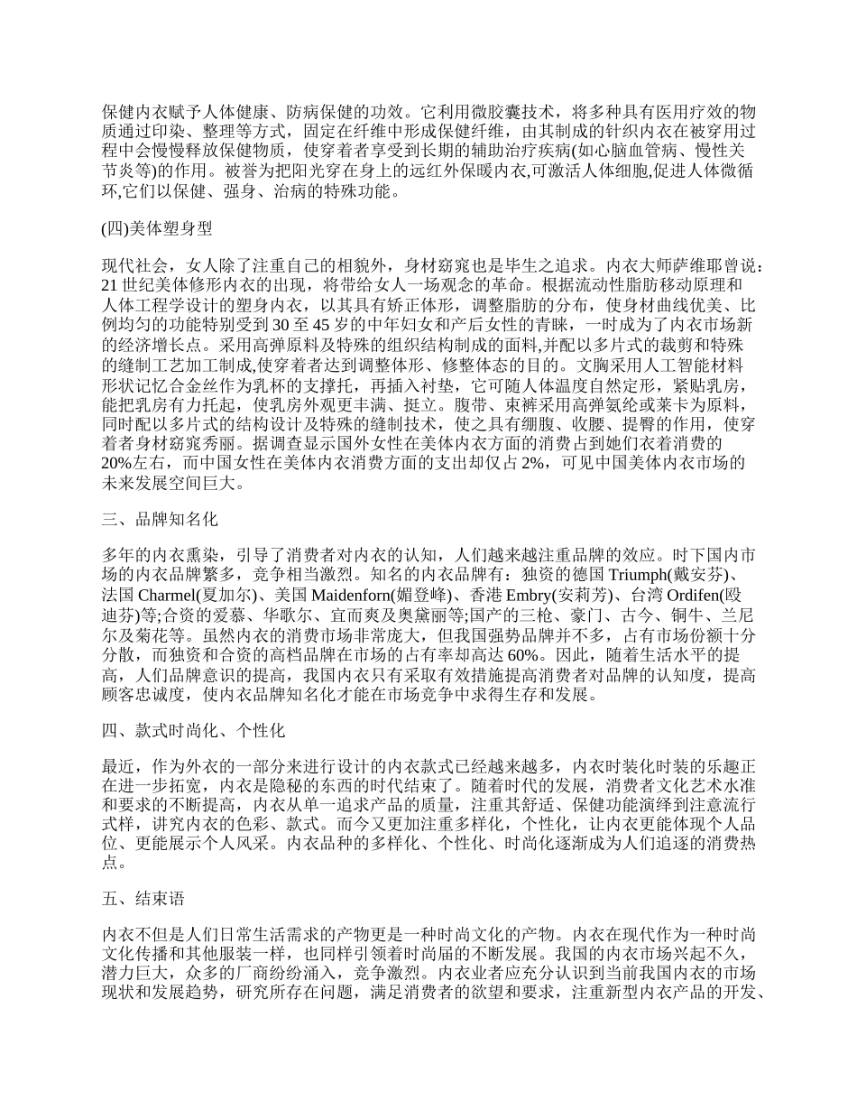 浅谈中国内衣的发展趋势.docx_第2页