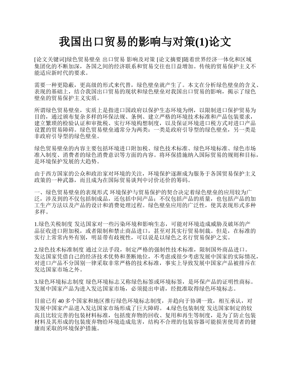 我国出口贸易的影响与对策(1)论文.docx_第1页