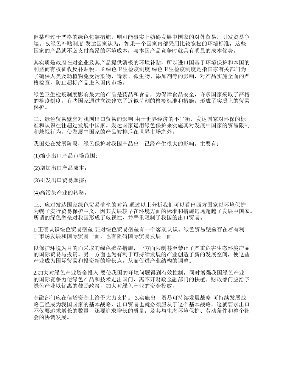 我国出口贸易的影响与对策(1)论文.docx_第2页