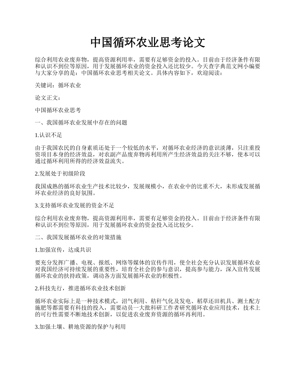 中国循环农业思考论文.docx_第1页