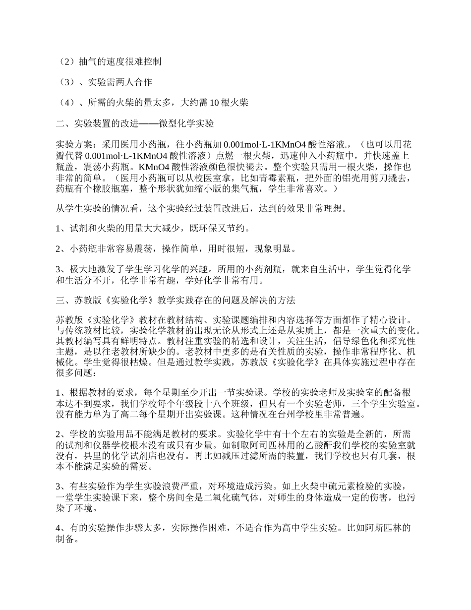 在实验化学教学中倡导微型化学实验.docx_第2页