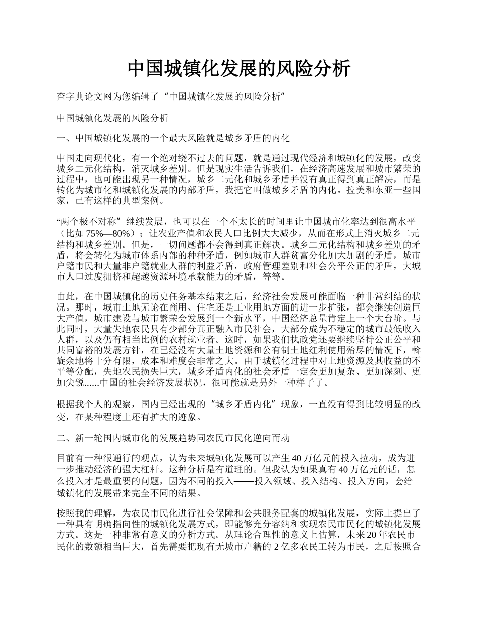 中国城镇化发展的风险分析.docx_第1页