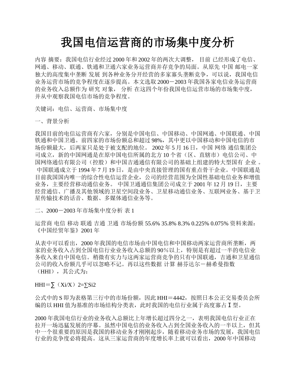 我国电信运营商的市场集中度分析.docx_第1页