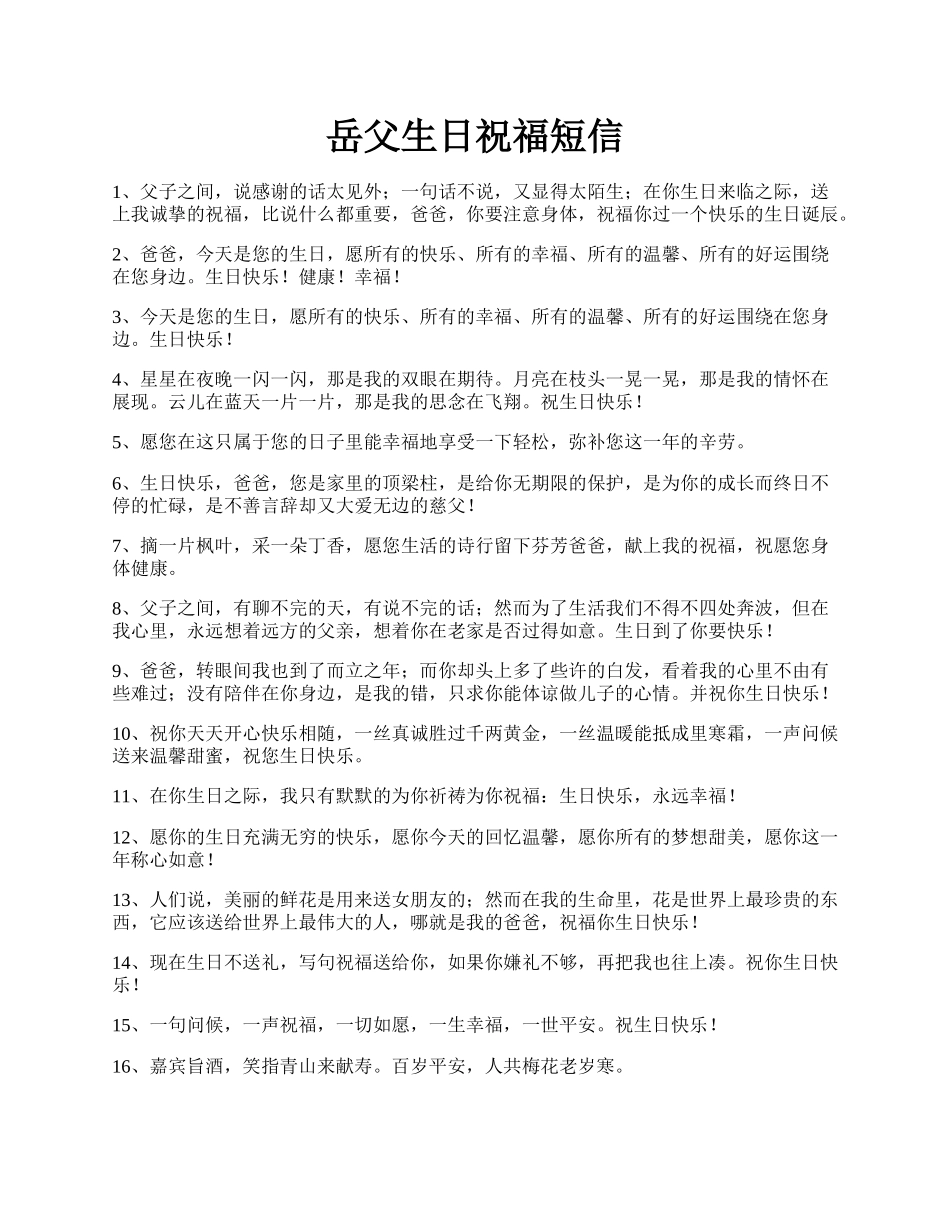 岳父生日祝福短信.docx_第1页