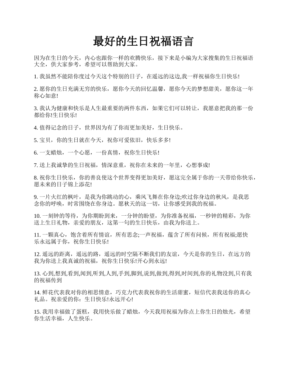 最好的生日祝福语言.docx_第1页