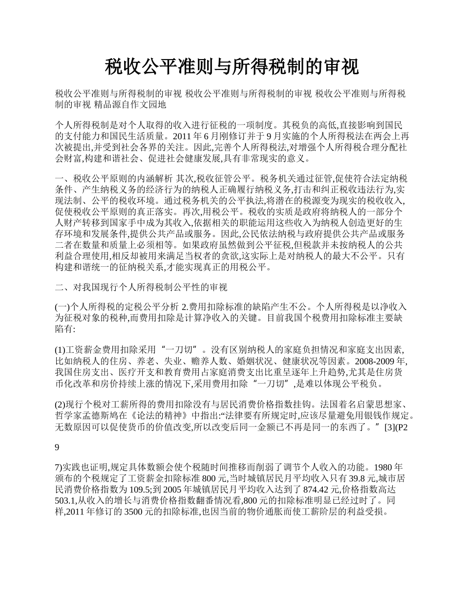 税收公平准则与所得税制的审视.docx_第1页