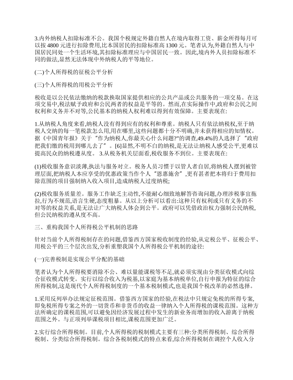 税收公平准则与所得税制的审视.docx_第2页