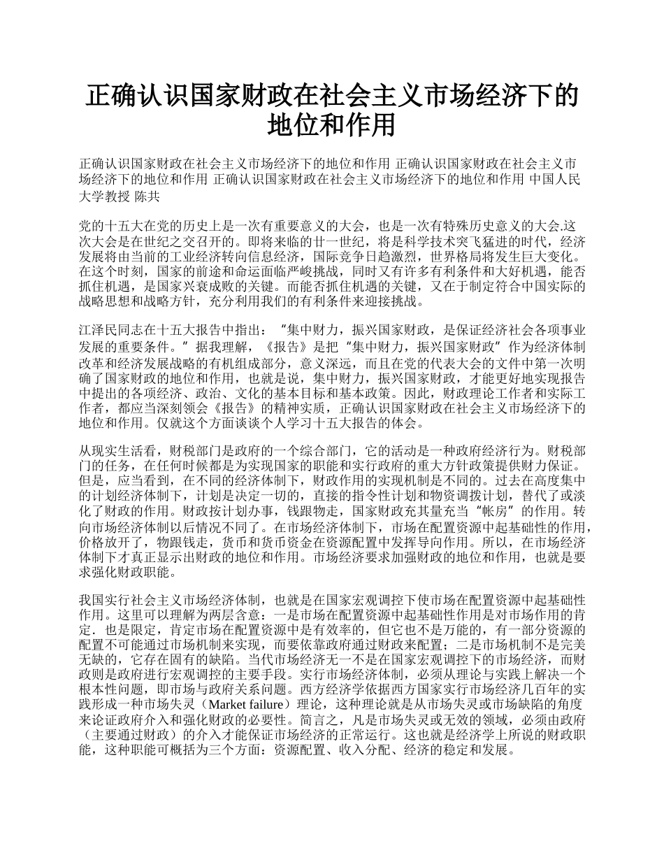 正确认识国家财政在社会主义市场经济下的地位和作用.docx_第1页