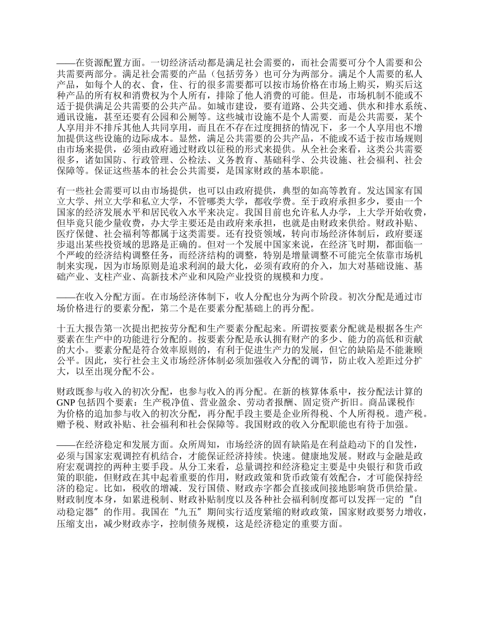 正确认识国家财政在社会主义市场经济下的地位和作用.docx_第2页