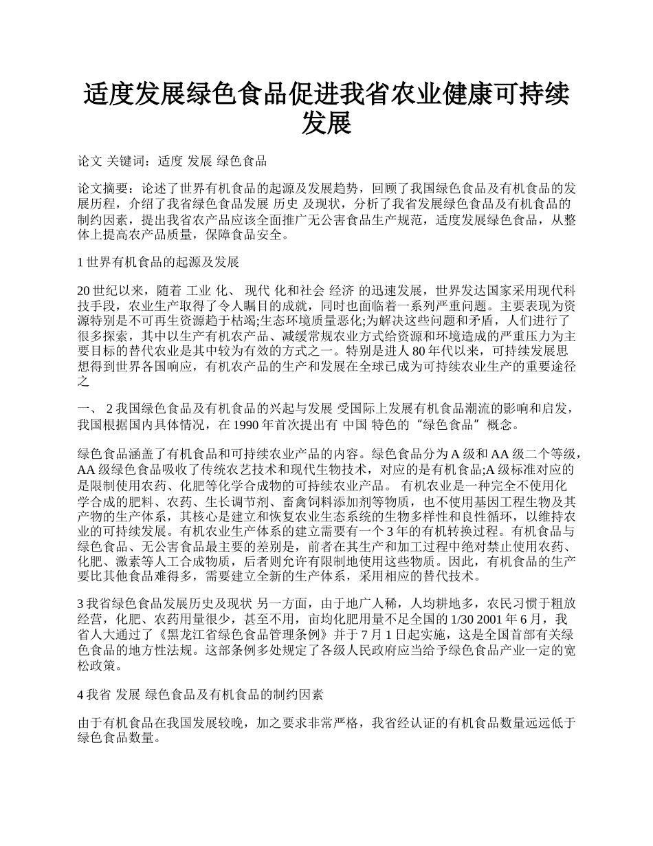 适度发展绿色食品促进我省农业健康可持续发展.docx_第1页