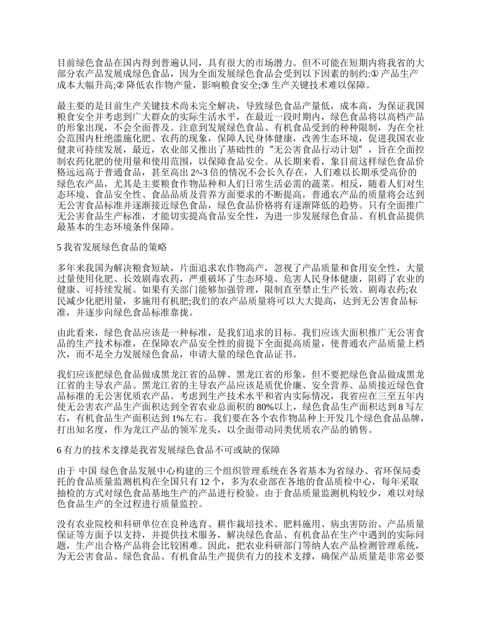 适度发展绿色食品促进我省农业健康可持续发展.docx_第2页