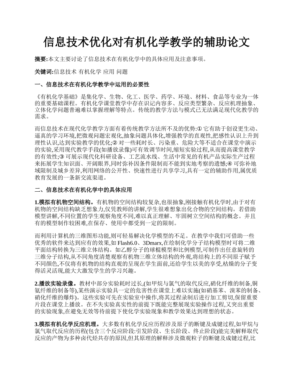 信息技术优化对有机化学教学的辅助论文.docx_第1页