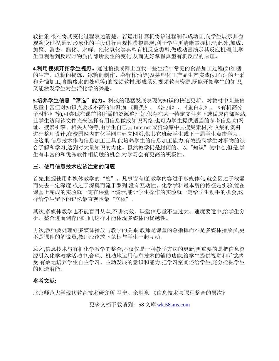 信息技术优化对有机化学教学的辅助论文.docx_第2页