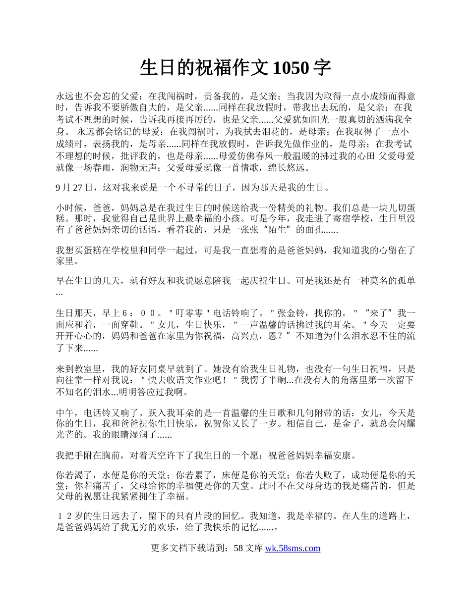 生日的祝福作文1050字.docx_第1页